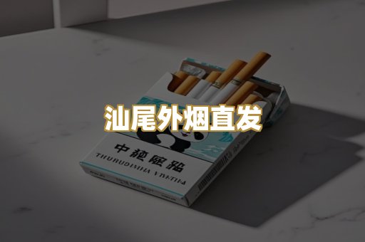 汕尾外烟直发